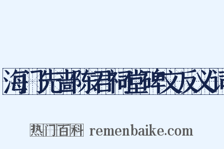 海门先啬陈君祠堂碑文反义词是什么意思的图片